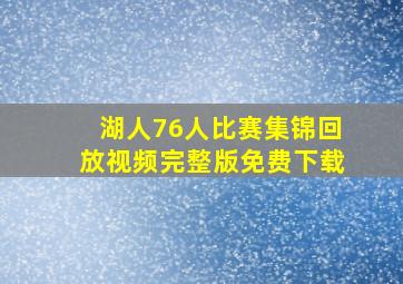 湖人76人比赛集锦回放视频完整版免费下载