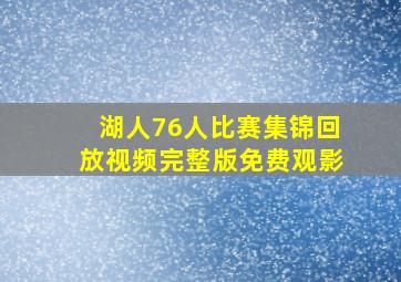 湖人76人比赛集锦回放视频完整版免费观影