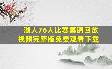 湖人76人比赛集锦回放视频完整版免费观看下载