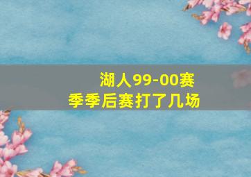 湖人99-00赛季季后赛打了几场