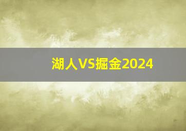 湖人VS掘金2024