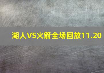 湖人VS火箭全场回放11.20