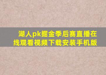 湖人pk掘金季后赛直播在线观看视频下载安装手机版