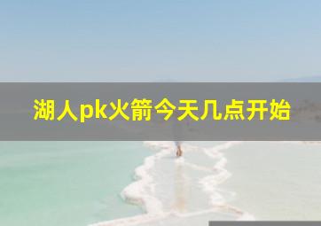 湖人pk火箭今天几点开始