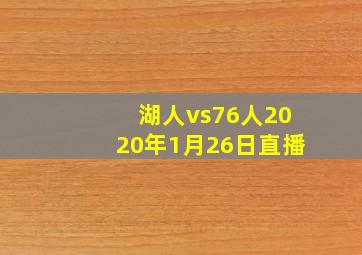 湖人vs76人2020年1月26日直播