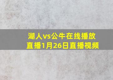 湖人vs公牛在线播放直播1月26日直播视频