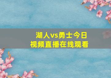 湖人vs勇士今日视频直播在线观看