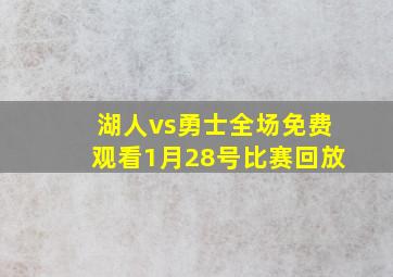 湖人vs勇士全场免费观看1月28号比赛回放