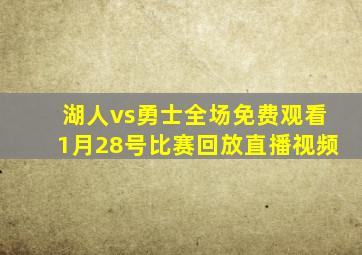 湖人vs勇士全场免费观看1月28号比赛回放直播视频