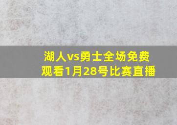 湖人vs勇士全场免费观看1月28号比赛直播