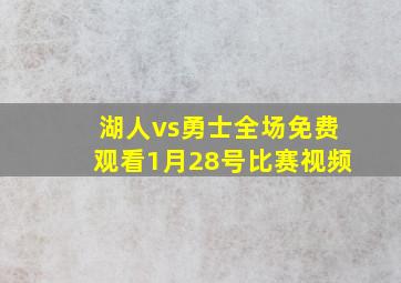 湖人vs勇士全场免费观看1月28号比赛视频