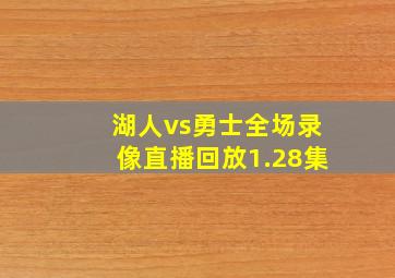 湖人vs勇士全场录像直播回放1.28集