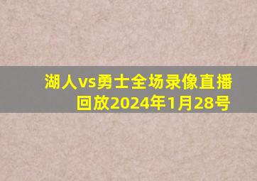 湖人vs勇士全场录像直播回放2024年1月28号