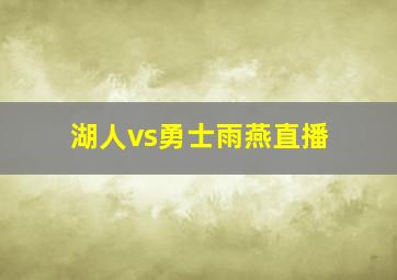 湖人vs勇士雨燕直播