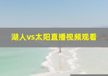 湖人vs太阳直播视频观看