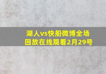 湖人vs快船微博全场回放在线观看2月29号