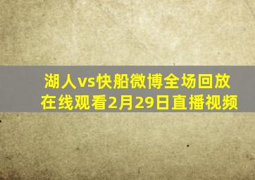 湖人vs快船微博全场回放在线观看2月29日直播视频