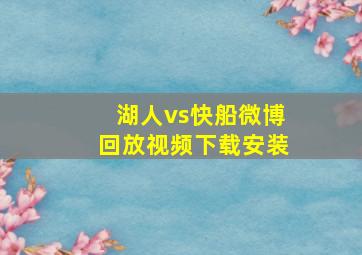 湖人vs快船微博回放视频下载安装