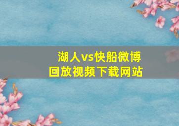 湖人vs快船微博回放视频下载网站