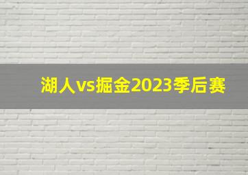 湖人vs掘金2023季后赛