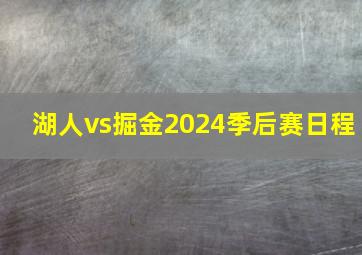 湖人vs掘金2024季后赛日程