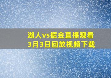 湖人vs掘金直播观看3月3日回放视频下载