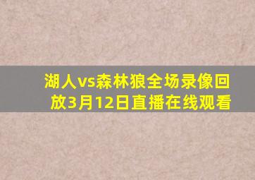 湖人vs森林狼全场录像回放3月12日直播在线观看