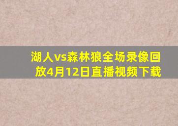 湖人vs森林狼全场录像回放4月12日直播视频下载