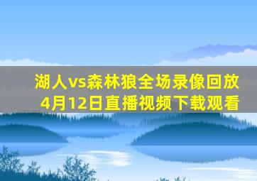 湖人vs森林狼全场录像回放4月12日直播视频下载观看