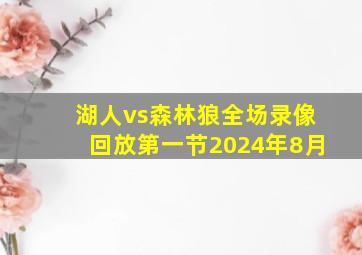 湖人vs森林狼全场录像回放第一节2024年8月