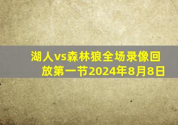 湖人vs森林狼全场录像回放第一节2024年8月8日