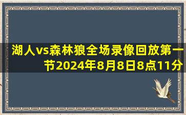 湖人vs森林狼全场录像回放第一节2024年8月8日8点11分