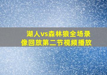 湖人vs森林狼全场录像回放第二节视频播放