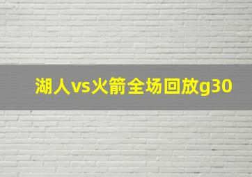 湖人vs火箭全场回放g30