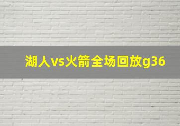 湖人vs火箭全场回放g36