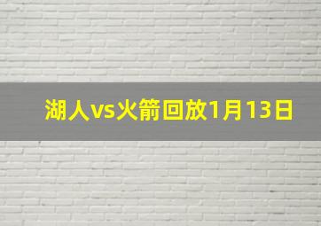 湖人vs火箭回放1月13日