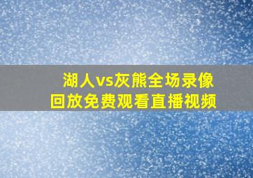 湖人vs灰熊全场录像回放免费观看直播视频