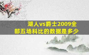 湖人vs爵士2009全部五场科比的数据是多少