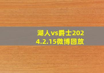 湖人vs爵士2024.2.15微博回放