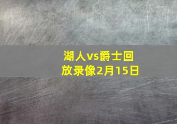 湖人vs爵士回放录像2月15日