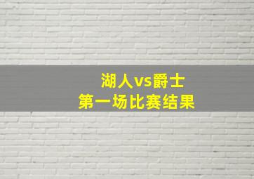 湖人vs爵士第一场比赛结果