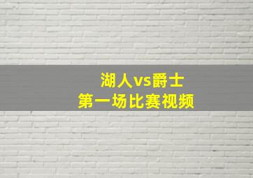 湖人vs爵士第一场比赛视频