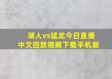 湖人vs猛龙今日直播中文回放视频下载手机版