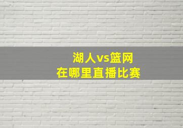 湖人vs篮网在哪里直播比赛