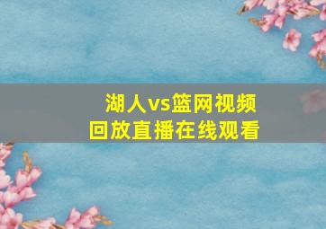 湖人vs篮网视频回放直播在线观看