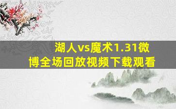 湖人vs魔术1.31微博全场回放视频下载观看