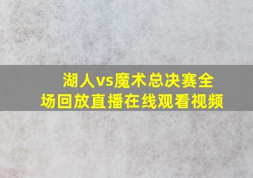 湖人vs魔术总决赛全场回放直播在线观看视频