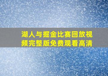 湖人与掘金比赛回放视频完整版免费观看高清