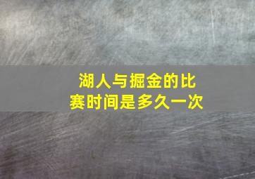 湖人与掘金的比赛时间是多久一次