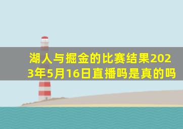 湖人与掘金的比赛结果2023年5月16日直播吗是真的吗